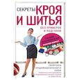 russische bücher: Злачевская Галия Мансуровна - Секреты кроя и шитья без примерок и подгонок
