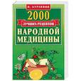 russische bücher: Куреннов Иван Петрович - 2000 лучших рецептов народной медицины. Карманная книга