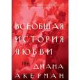 russische bücher: Акерман Д. - Всеобщая история любви