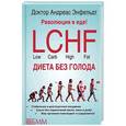russische bücher: Энфельдт А. - Революция в еде! LCHF. Диета без голода