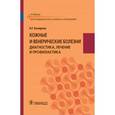 russische bücher: Кочергин Николай Георгиевич - Кожные и венерические болезни. Диагностика, лечение и профилактика. Учебник