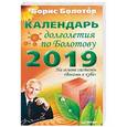 russische bücher: Болотов Борис Васильевич - Календарь долголетия по Болотову на 2019 год