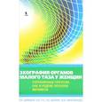 russische bücher: Демидов В.Н., Гус А.И. - Эхография малого органов таза у женщин. Пограничные опухоли, рак и редкие опухоли яичников