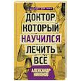 russische bücher: Никонов Александр Петрович - Доктор, который научился лечить все. Беседы о сверхновой медицине