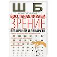 russische bücher: Пигулевская И.С. - Восстанавливаем зрение без врачей