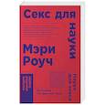 russische bücher: Роуч М. - Секс для науки. Наука для секса