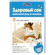 russische bücher: Александрова Ольга - Здоровый сон: правильный уход за малышом