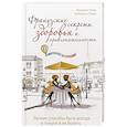 russische bücher: Фредерик Сроар, Эммануэль Тейрас  - Французские секреты здоровья и привлекательности 