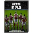 russische bücher:  - Россия, вперед! Национальная сборная: любимые игроки, легендарные матчи 