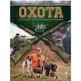 russische bücher: Кузенкова Ираида Павловна, Кузенков Валерий Петрович, Максимов Юрий Александрович - Охота. Большая энциклопедия охотника