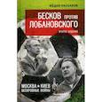 russische bücher: Раззаков Федор Ибатович - Бесков против Лобановского. Москва - Киев: бескровные войны