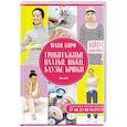 russische bücher: Корф Ю. - Трикотажные платья, юбки, блузы, брюки. Шьем сами.  Женская одежда от 42 до 52 размера.