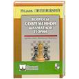 Вопросы современной шахматной теории. Предисловие Анатолия Карпова