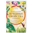 russische bücher: Корсун В.Ф., Викторов В.К. - Уникальные лечебные свойства сорняков