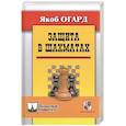 russische bücher: Огард Якоб - Защита в шахматах