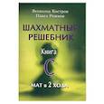 russische bücher: Костров Всеволод Викторович, Рожков Павел Петрович - Шахматный решебник. Книга «С». Мат в 2 хода