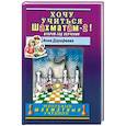 russische bücher: Дорофеева А. - Хочу учиться шахматам-2! Второй год обучения