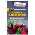 russische bücher: Константинов Ю. - Лечимся свеклой. От гипертонии, анемии, онкологии, мастопатии, аденоидов, язвы желудка, отеков