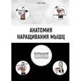 russische bücher: Крэйг Рэмзи  - Анатомия наращивания мышц