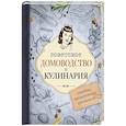 russische bücher:  - Советское домоводство и кулинария. Советы, проверенные временем