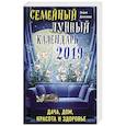 russische bücher: Лидия Данилова  - Семейный лунный календарь 2019. Дача, дом, красота и здоровье 