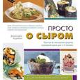 russische bücher: Корнблит Дженнифер - Просто о сыром. Простые и изысканные рецепты сыроедной кухни для 1-2 человек