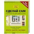 russische bücher:  - Сделай сам. 100 проектов для дома и дачи