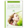 russische bücher: Осьминина Н.Б. - Геометрия дыхания: как обрести здоровье, молодость и красоту