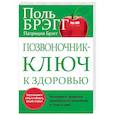 russische bücher: Брэгг Патриция, Брэгг Поль - Позвоночник - ключ к здоровью