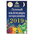 russische bücher: Кизима Г.А. - Лунный календарь огородника на 2019 год