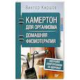 russische bücher: Киршов Виктор Андреевич - Камертон для организма. Домашняя физиотерапия