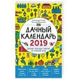 russische bücher: Александр Голод, Татьяна Вязникова  - Дачный календарь 2019. Сборник полезных советов на каждый день