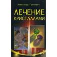 russische bücher: Гриневич Александр - Лечение кристаллами
