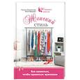russische bücher: Шкаленкова Полина - Женский стиль. Как одеваться, чтобы нравится мужчинам