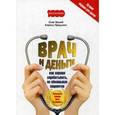 russische bücher: Прядухин Кирилл Александрович, Белый Олег Викторович - Врач и деньги. Как хорошо зарабатывать, не обманывая пациентов