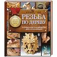 russische bücher: Пай К. - Резьба по дереву. Справочное руководство для начинающих
