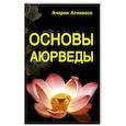 russische bücher: Агниваса Ачария - Основы Аюрведы