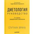 russische bücher: Барановский А. Ю. - Диетология