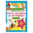 russische bücher:  - Наряжаем елку сами! Яркие гирлянды и игрушки. Вырезаем и складываем из бумаги