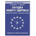 russische bücher: Петренко Валентина Васильевна - Загадка нашего здоровья. Биоэнергетика человека. Книга 1. Физиология от Гиппократа до наших дней