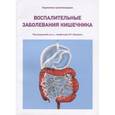 russische bücher: Бакулин Игорь Геннадьевич, Авалуева Елена Борисовна, Сказываева Екатерина Васильевна - Воспалительные заболевания кишечника