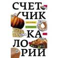 russische bücher: Пигулевская Ирина Станиславовна - Счетчик калорий для стройных и стремящихся