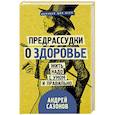 russische bücher: Сазонов Андрей - Предрассудки о здоровье: жить надо с умом и правильно