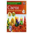 russische bücher: Петрова Ольга - Свечи своими руками