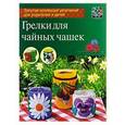 russische bücher: Грузинцева Ольга Петровна - Грелки для чайных чашек