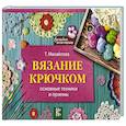 russische bücher: Михайлова Т.В. - Вязание крючком. Основные техники и приемы