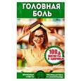 russische bücher: Страусова М. - Головная боль. Врачебные советы. Профилактика и самопомощь