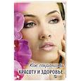 russische bücher: Ващенко Н. - Как сохранить красоту и здоровье