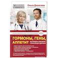 russische bücher: Ольга Демичева  - Гормоны, гены, аппетит. Как победить лишний вес с пользой для здоровья 