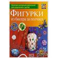 russische bücher: Ляукина Марина - Фигурка из бисера за полчаса